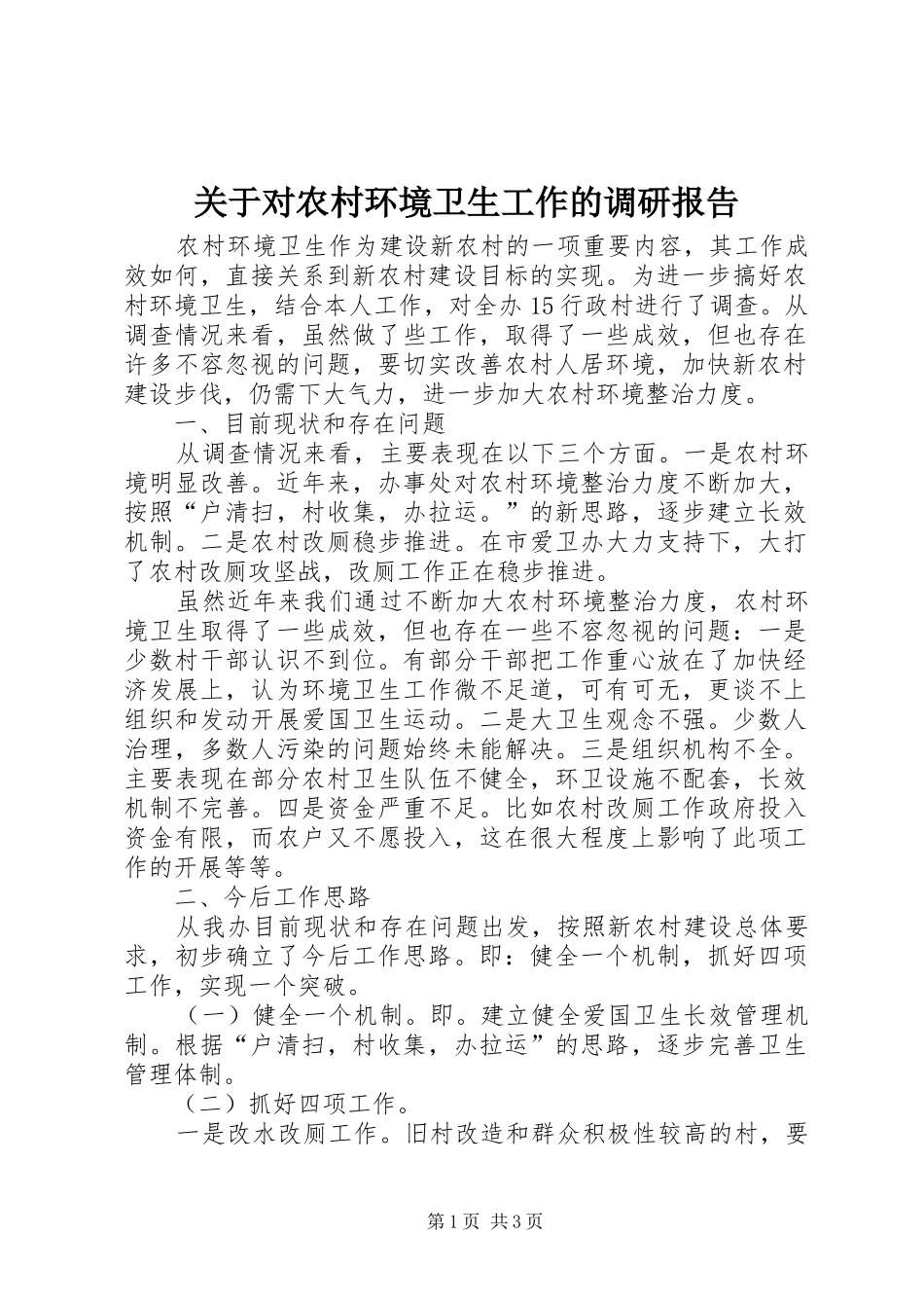 关于对农村环境卫生工作的调研报告_第1页