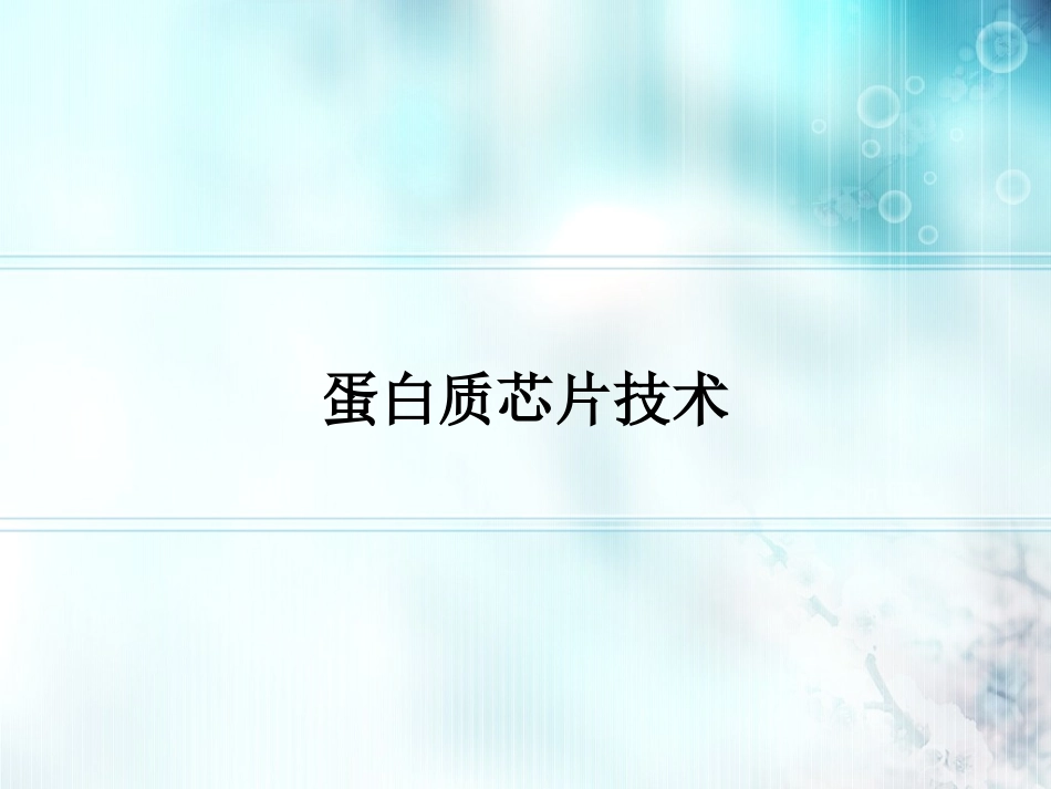 蛋白质芯片技术_第1页