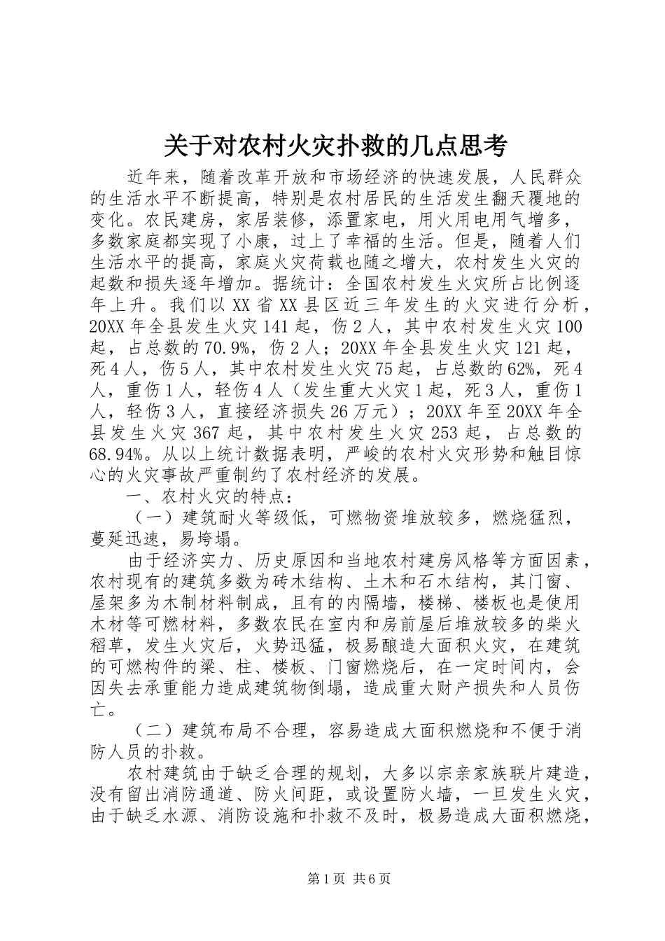 关于对农村火灾扑救的几点思考_第1页