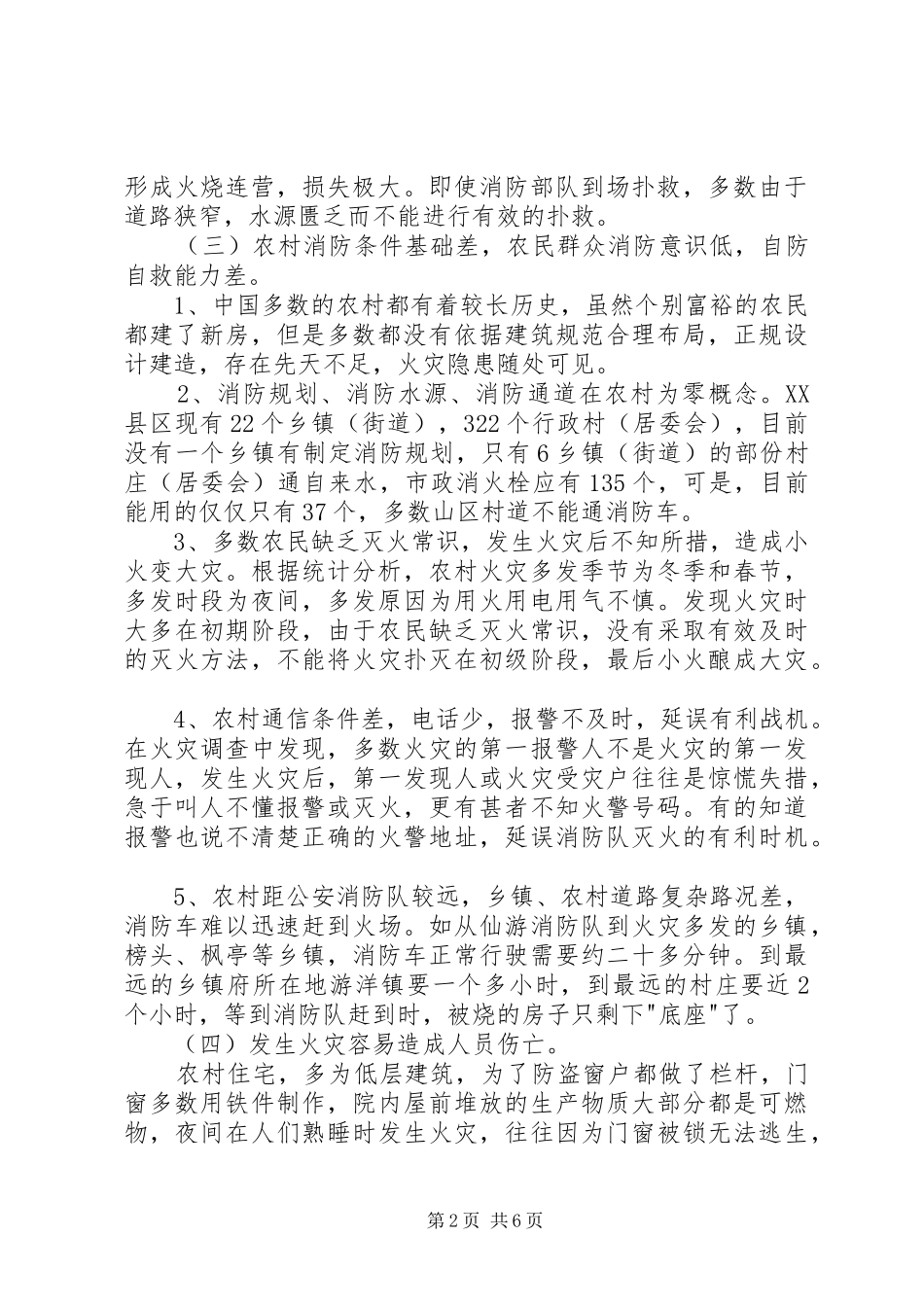 关于对农村火灾扑救的几点思考_第2页