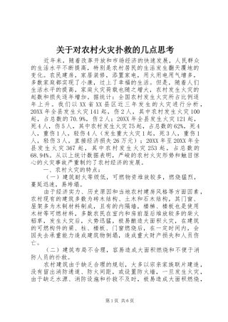 关于对农村火灾扑救的几点思考