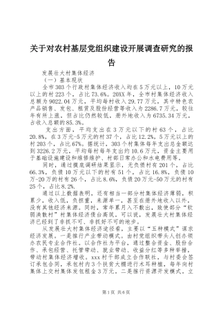 关于对农村基层党组织建设开展调查研究的报告