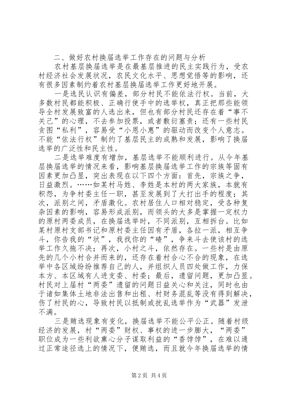 关于对农村基层换届选举工作的研究与思考_第2页