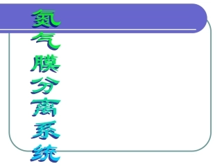 氮气膜分离系统