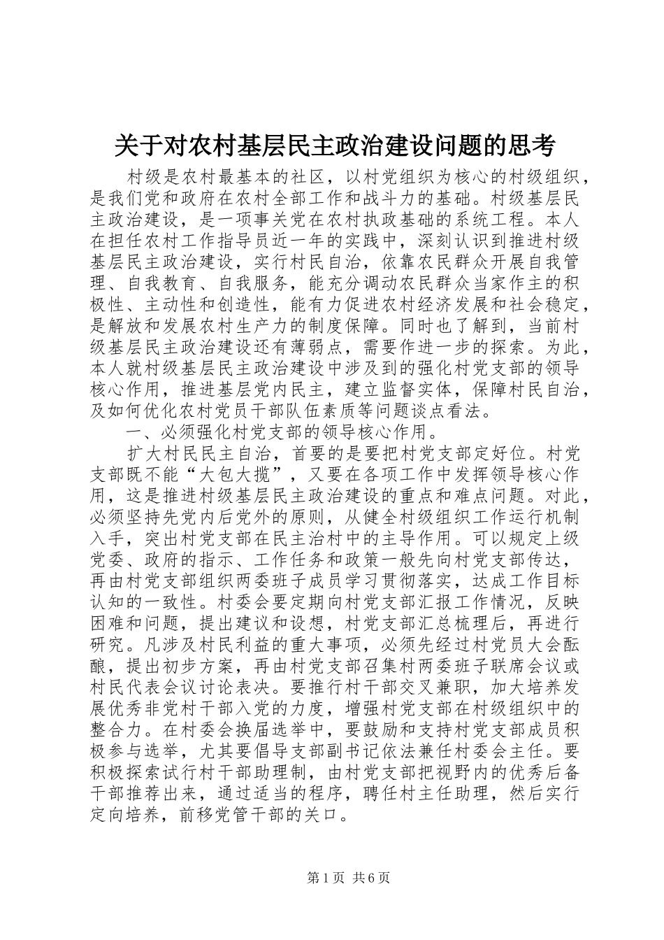 关于对农村基层民主政治建设问题的思考_第1页