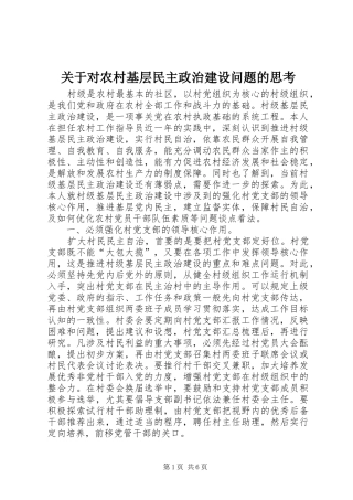 关于对农村基层民主政治建设问题的思考
