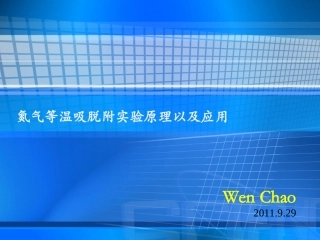 氮气吸脱附实验