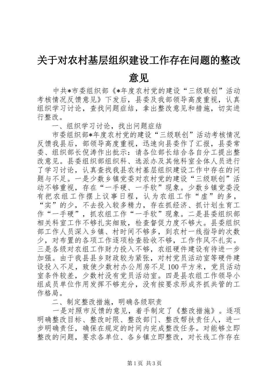 关于对农村基层组织建设工作存在问题的整改意见_第1页