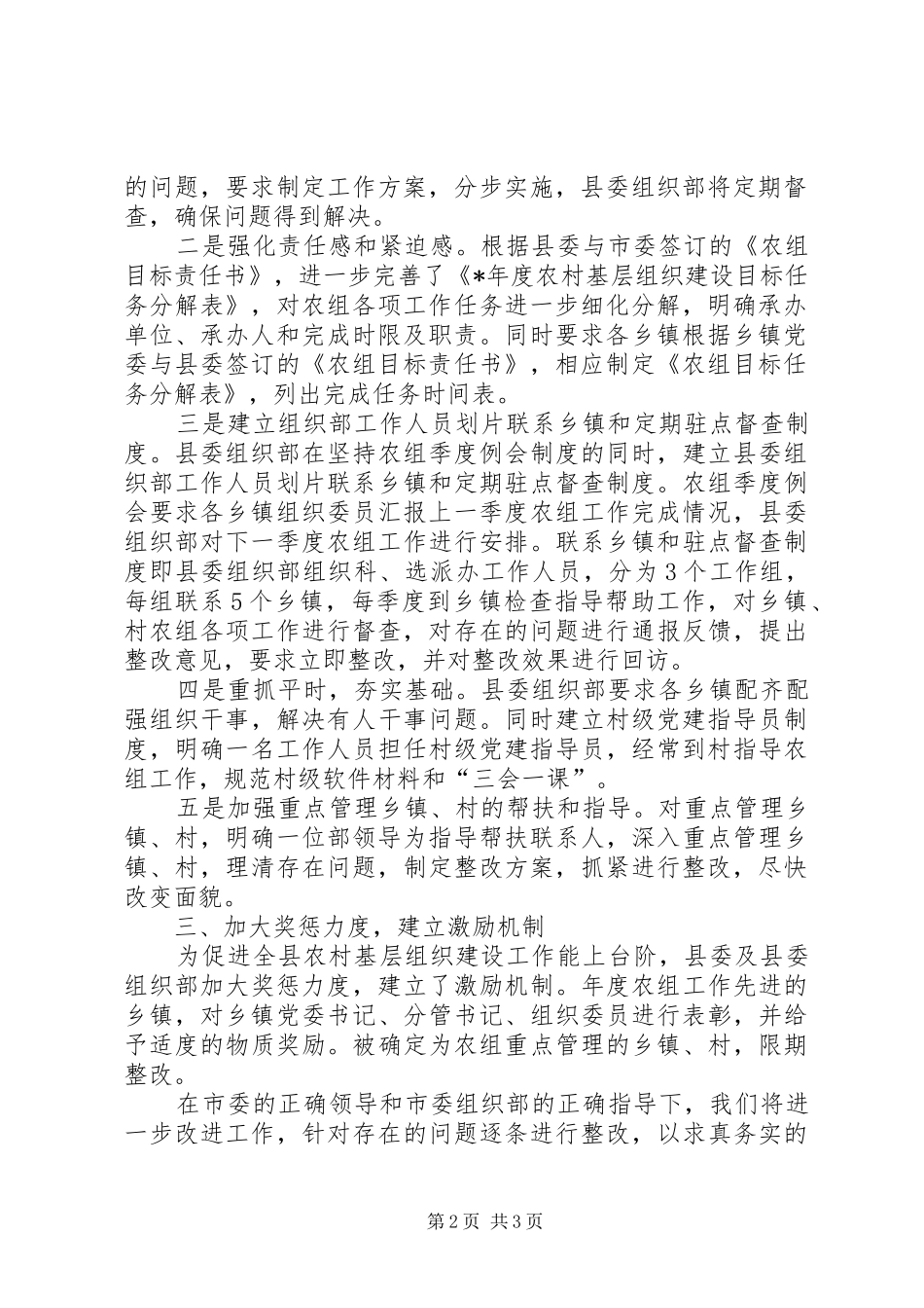 关于对农村基层组织建设工作存在问题的整改意见_第2页