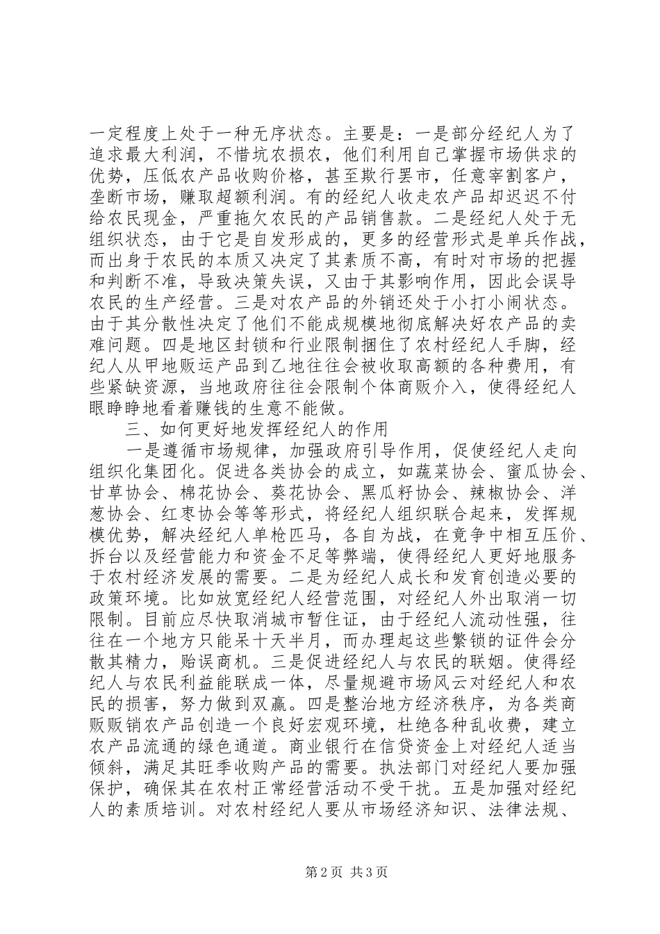 关于对农村经纪人的思考_第2页
