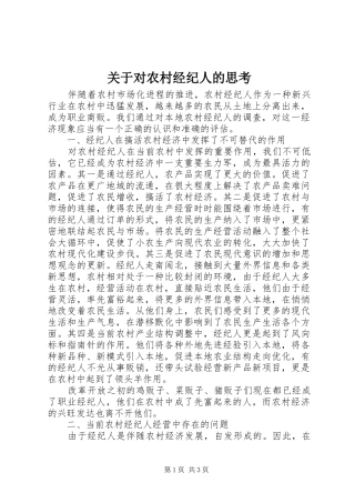 关于对农村经纪人的思考