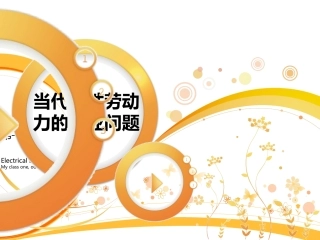 当代女性劳动力的就业问题