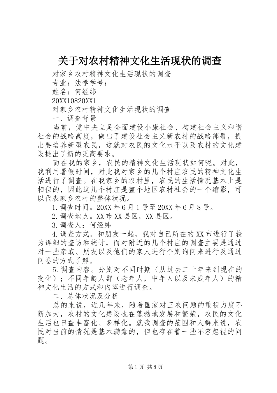 关于对农村精神文化生活现状的调查_第1页