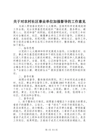 关于对农村社区事业单位加强督导的工作意见