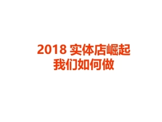 当下实体店的痛点看点机会点