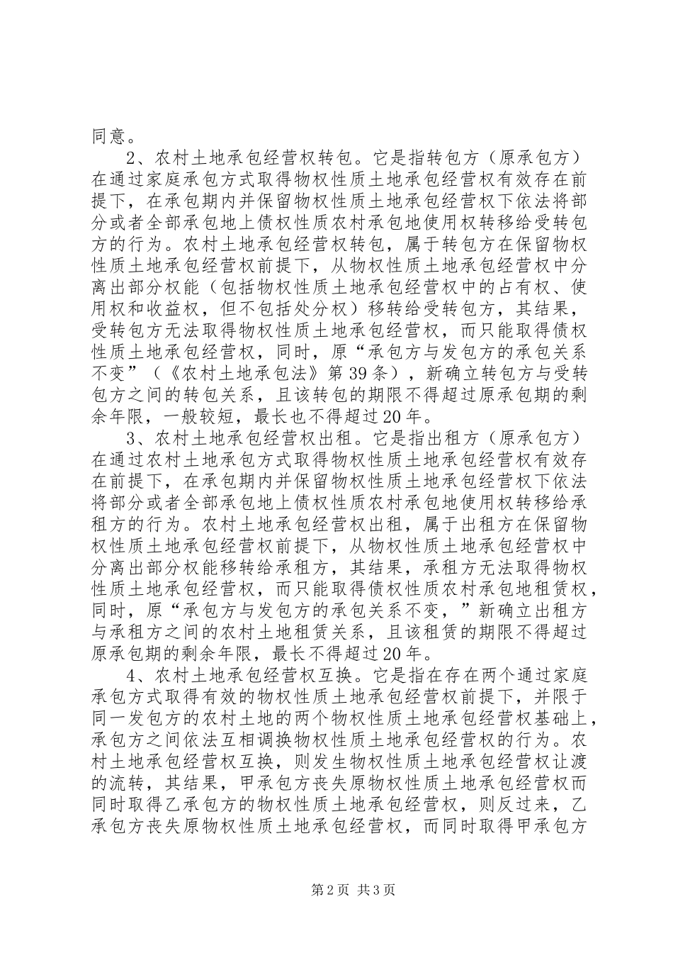 关于对农村土地承包经营权流转的法律思考_第2页