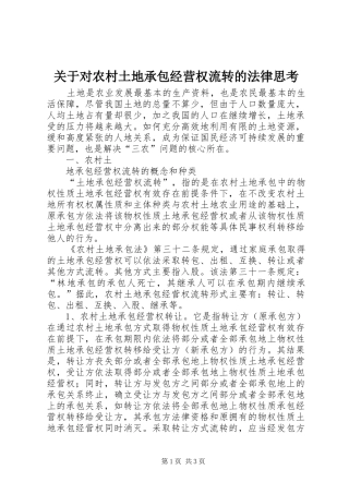 关于对农村土地承包经营权流转的法律思考