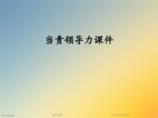 当责领导力课件