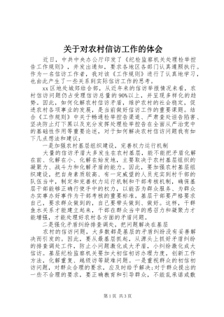 关于对农村信访工作的体会