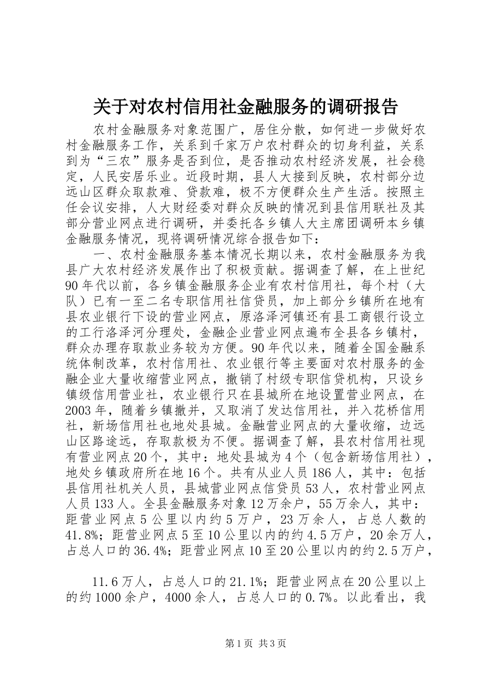 关于对农村信用社金融服务的调研报告_第1页
