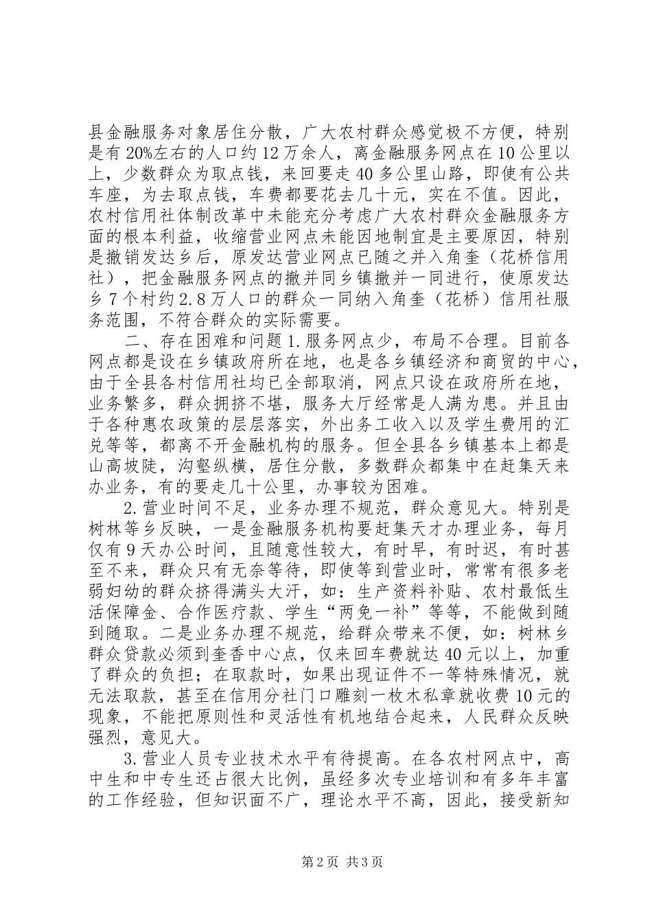 关于对农村信用社金融服务的调研报告_第2页