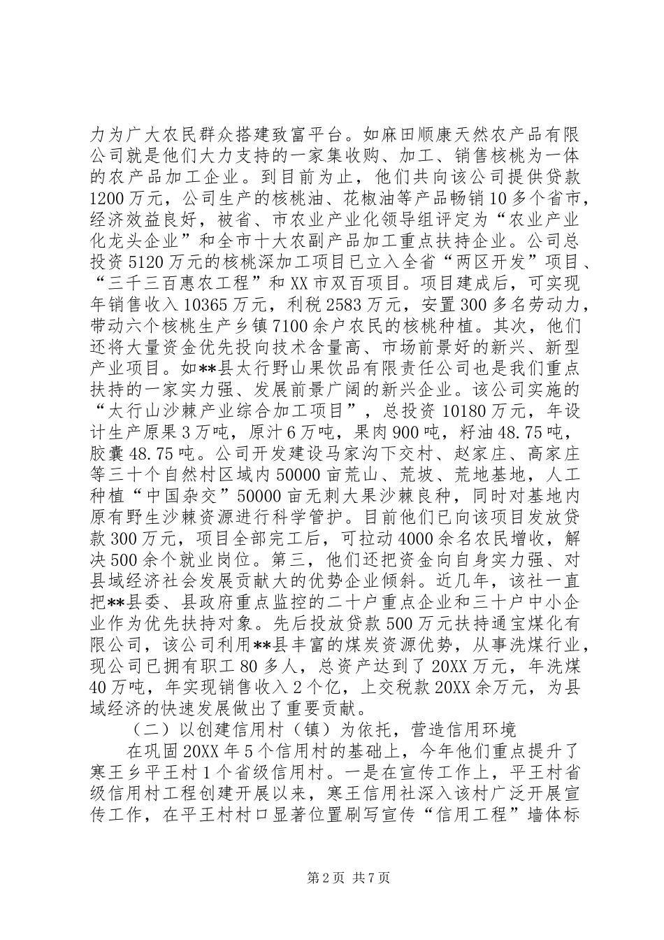 关于对农村信用社信用工程建设的调研报告_第2页