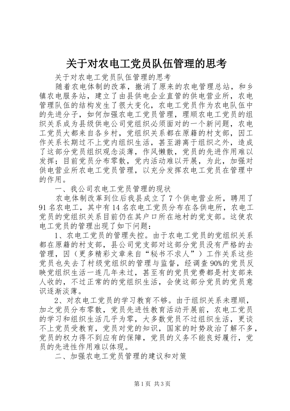 关于对农电工党员队伍管理的思考_第1页