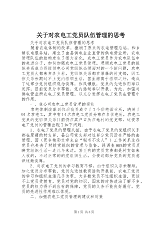 关于对农电工党员队伍管理的思考