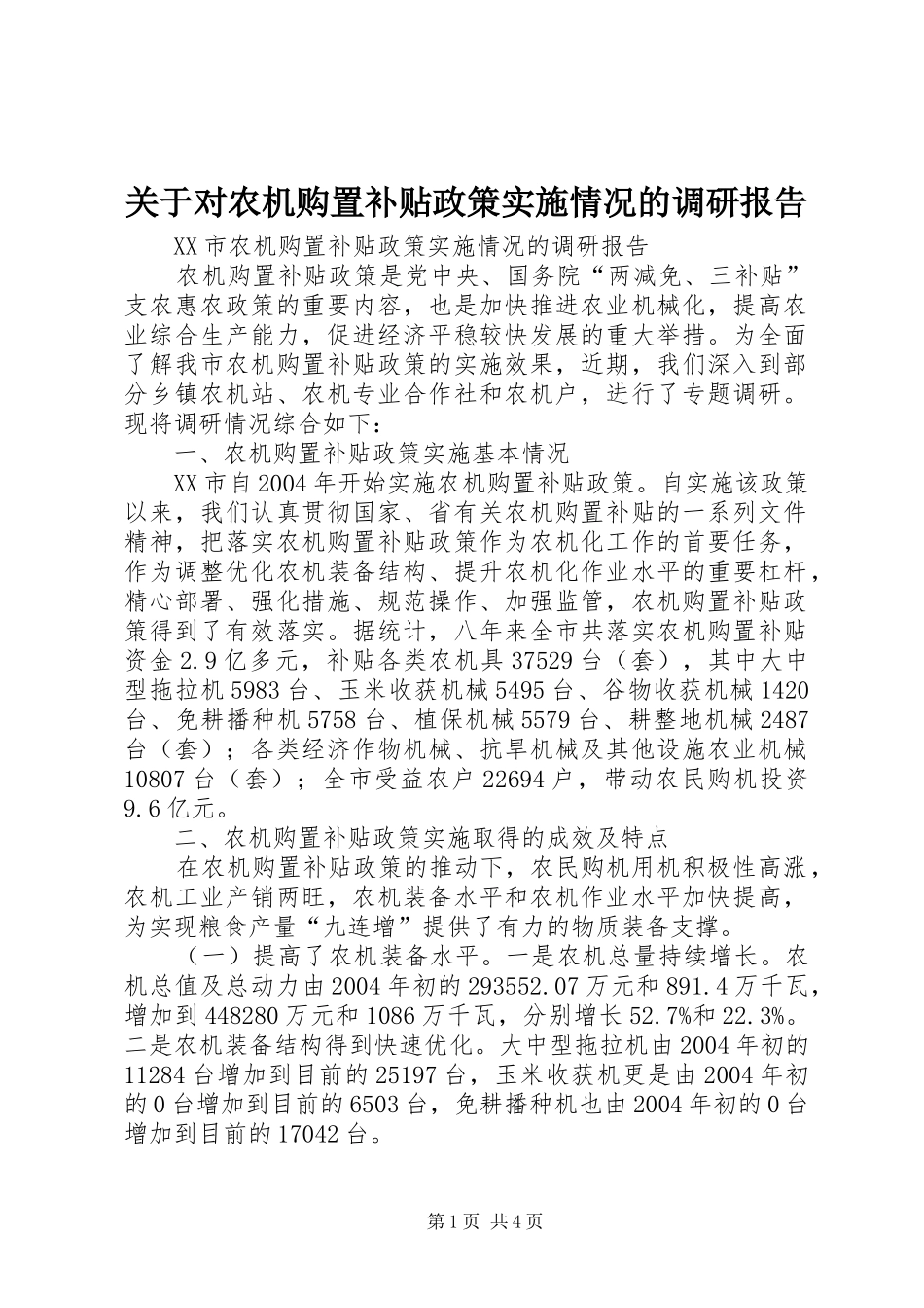 关于对农机购置补贴政策实施情况的调研报告_第1页