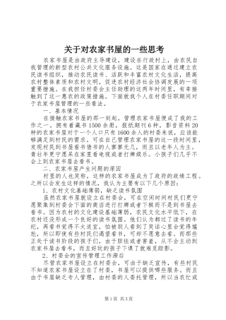 关于对农家书屋的一些思考