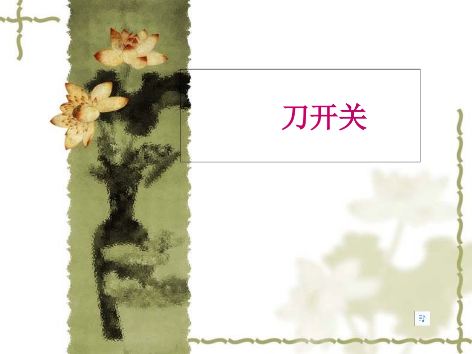 刀开关的作用及种类_第1页