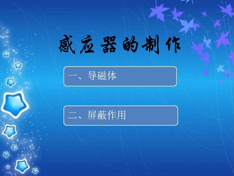 导磁体与屏蔽作用_第1页