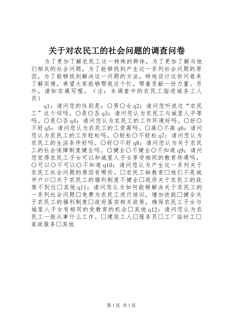 关于对农民工的社会问题的调查问卷_第1页