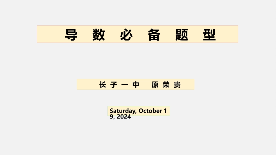 导数必备题型_第1页