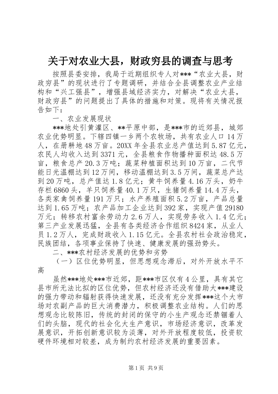 关于对农业大县，财政穷县的调查与思考_第1页