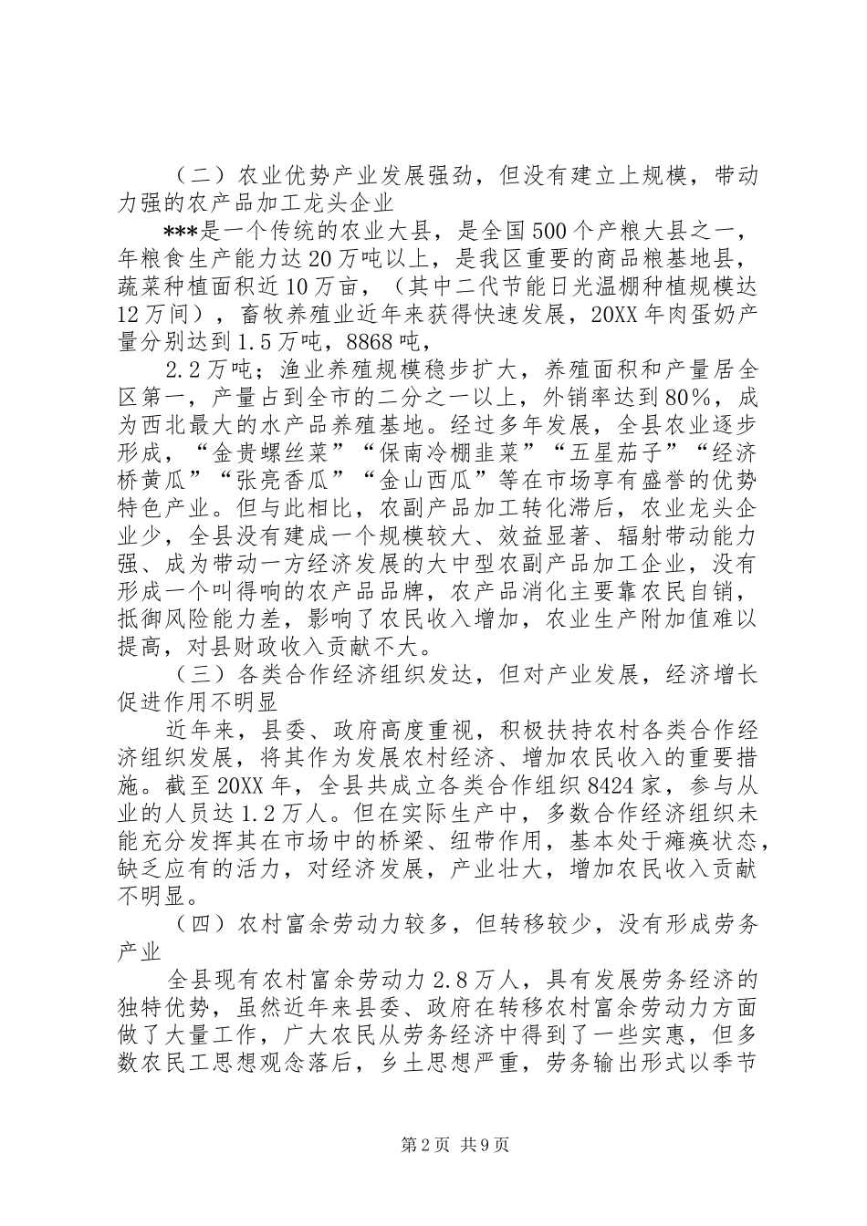 关于对农业大县，财政穷县的调查与思考_第2页