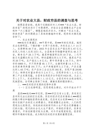 关于对农业大县，财政穷县的调查与思考