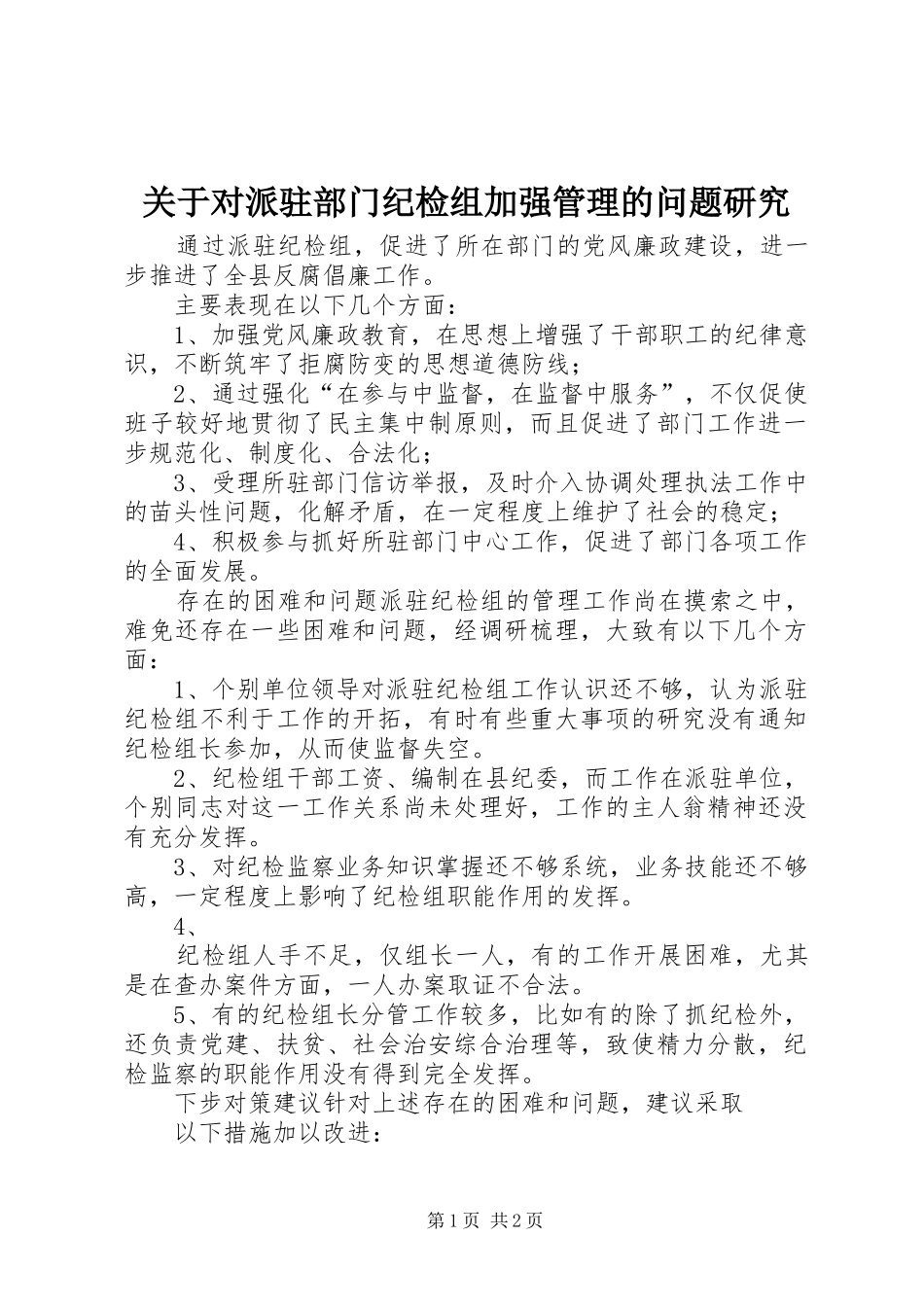 关于对派驻部门纪检组加强管理的问题研究_第1页