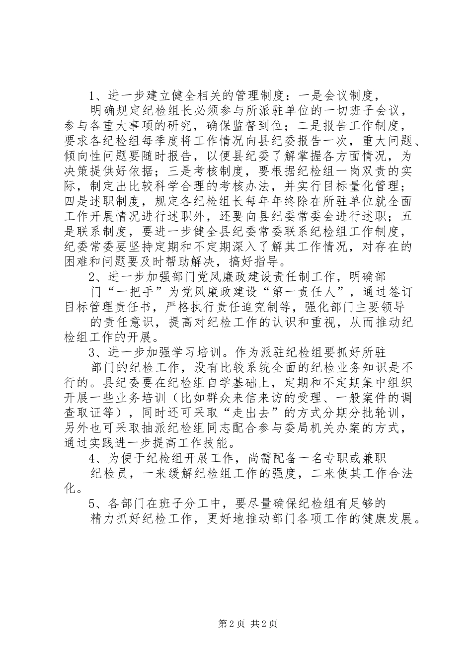 关于对派驻部门纪检组加强管理的问题研究_第2页