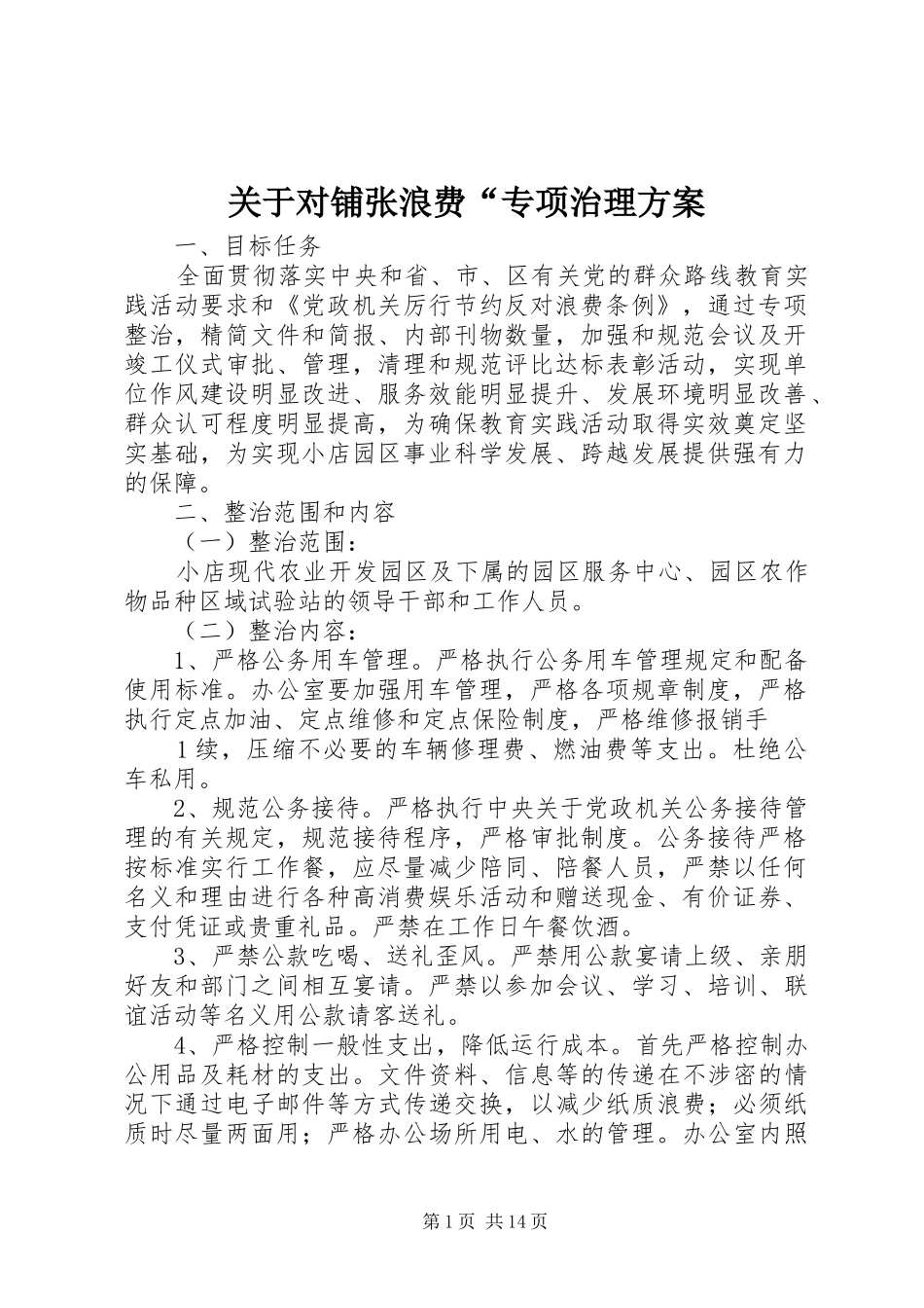 关于对铺张浪费专项治理方案_第1页