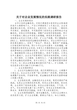 关于对企业发展情况的实践调研报告