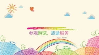 导游服务参观游览服务