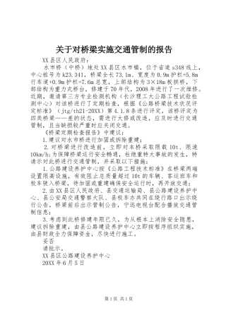 关于对桥梁实施交通管制的报告