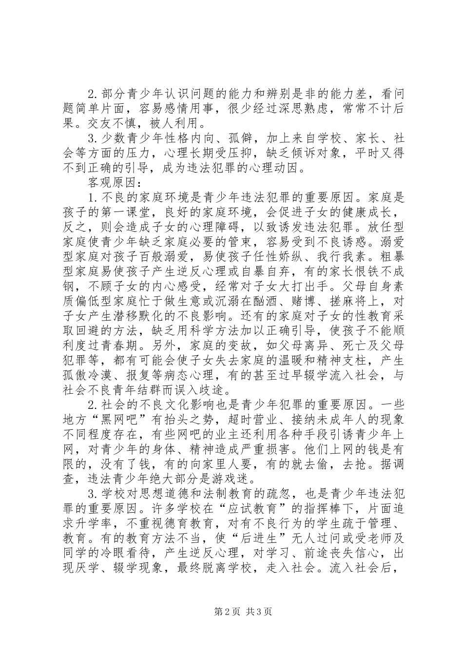 关于对青少年犯罪的特点成因和预防的调研报告_第2页