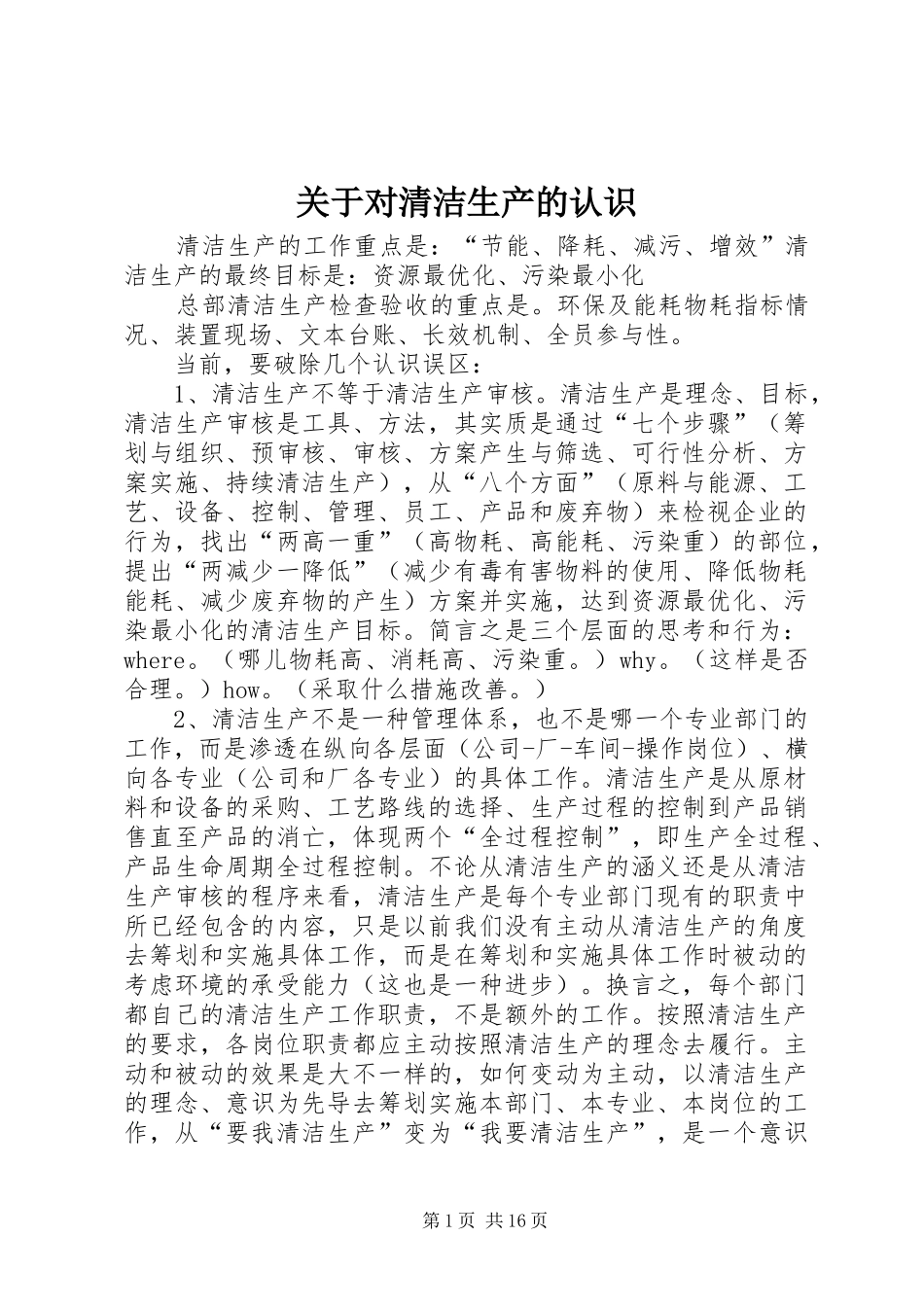 关于对清洁生产的认识_第1页