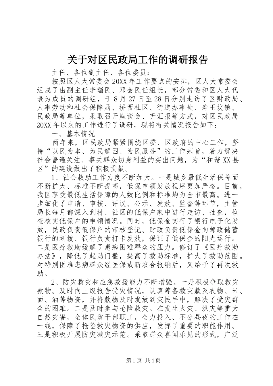关于对区民政局工作的调研报告_第1页