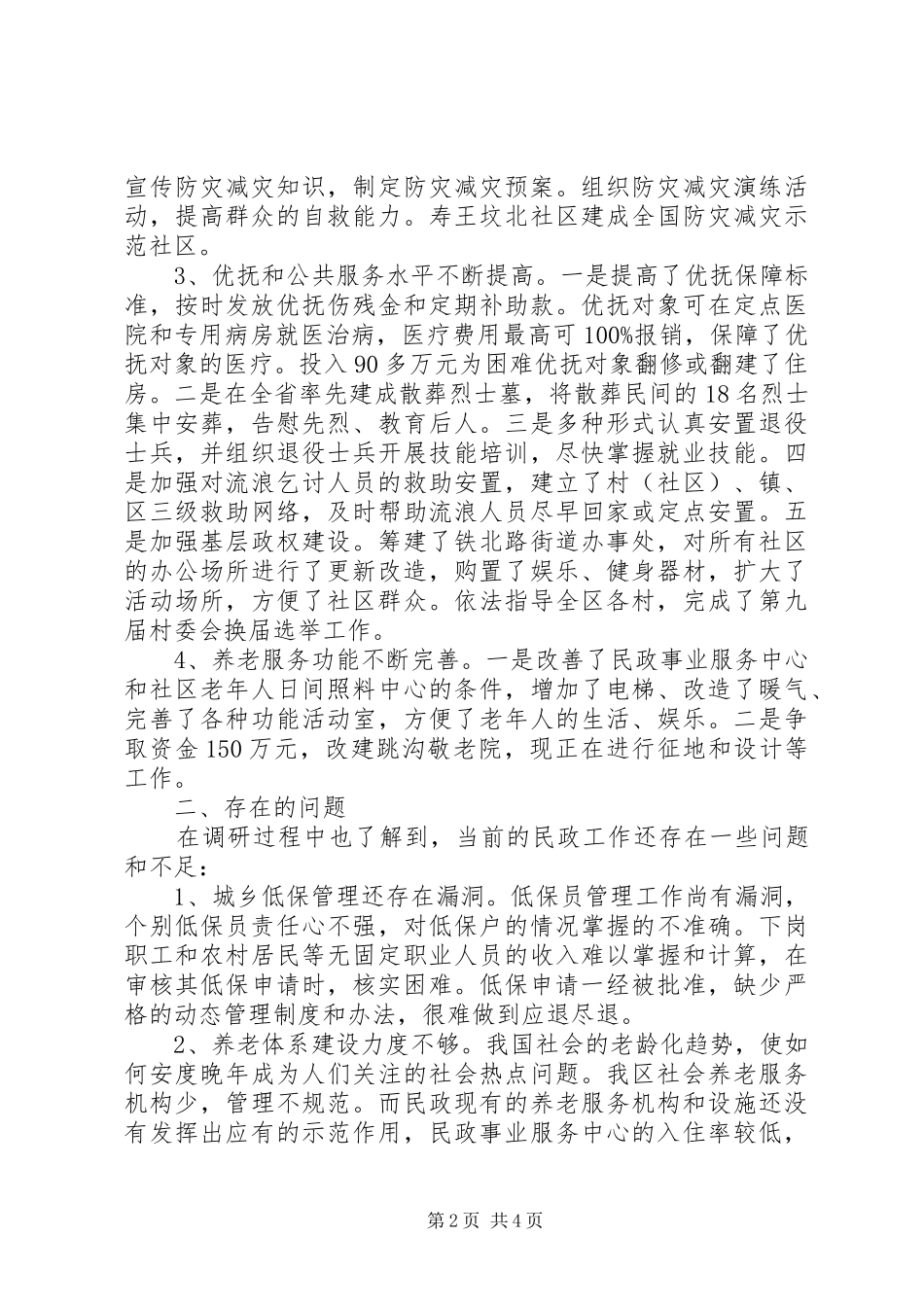 关于对区民政局工作的调研报告_第2页
