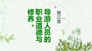 导游人员的职业道德和修养