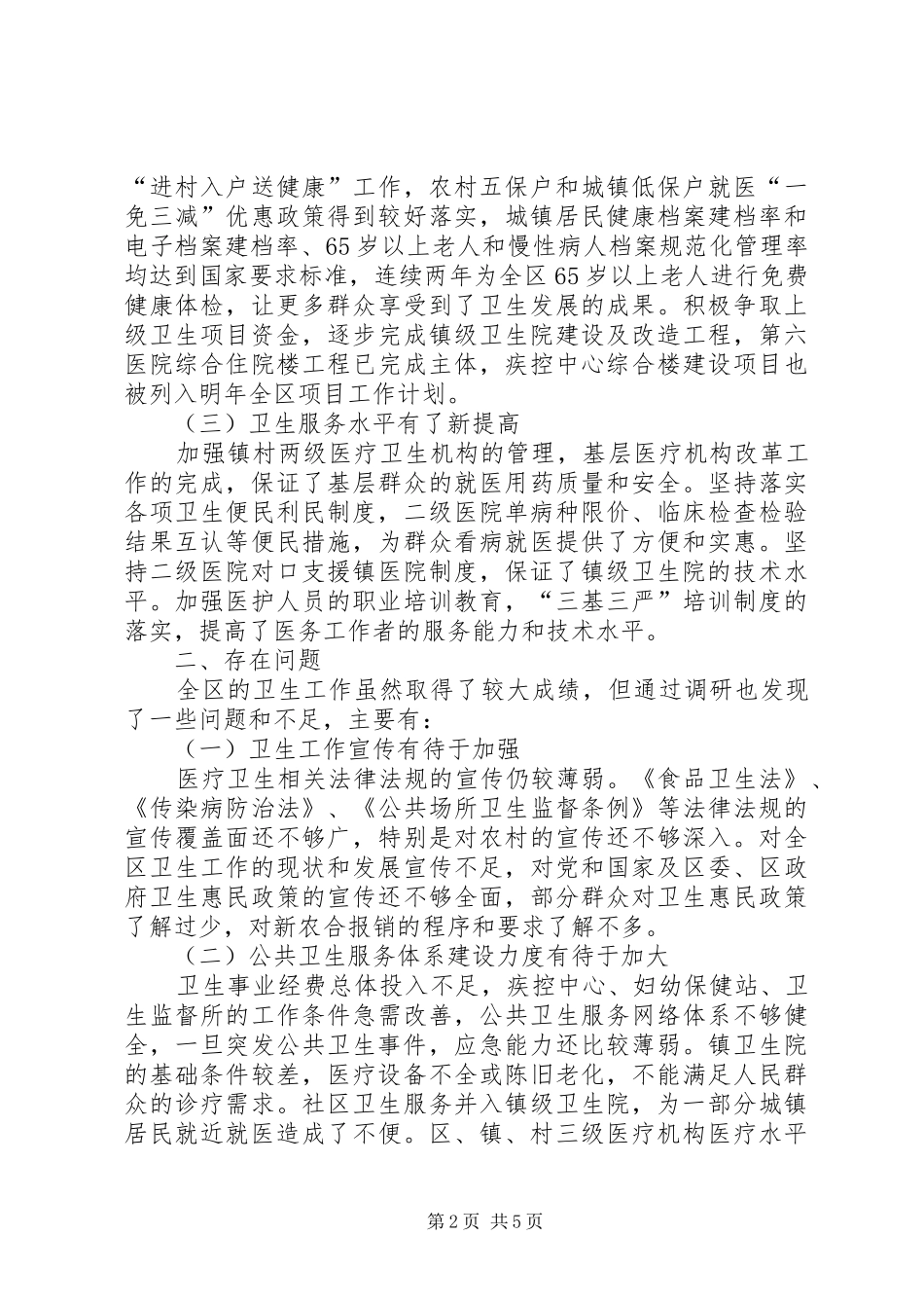 关于对区卫生局工作的调研报告_第2页