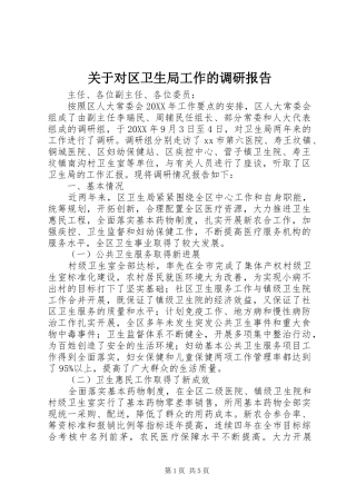 关于对区卫生局工作的调研报告